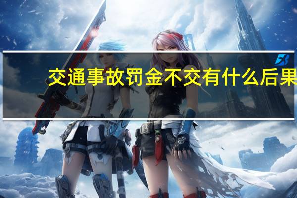 交通事故罚金不交有什么后果