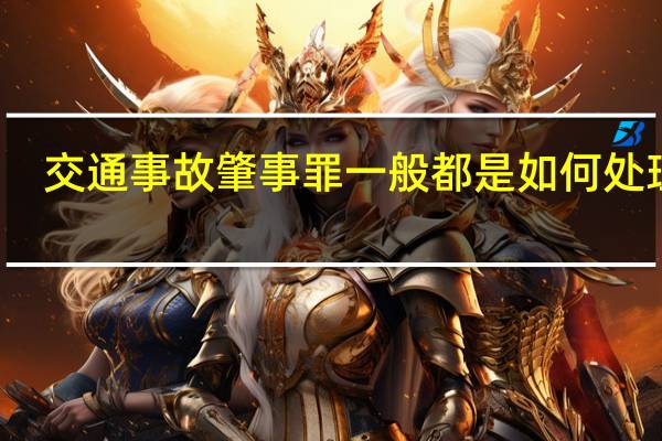 交通事故肇事罪一般都是如何处理的