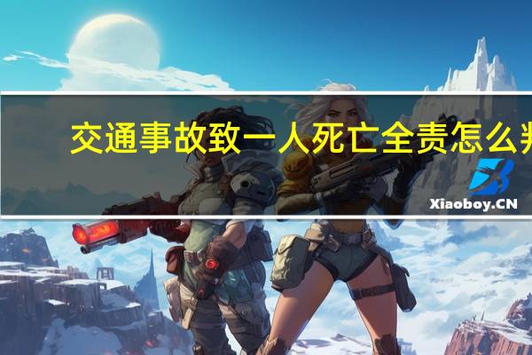 交通事故致一人死亡全责怎么判