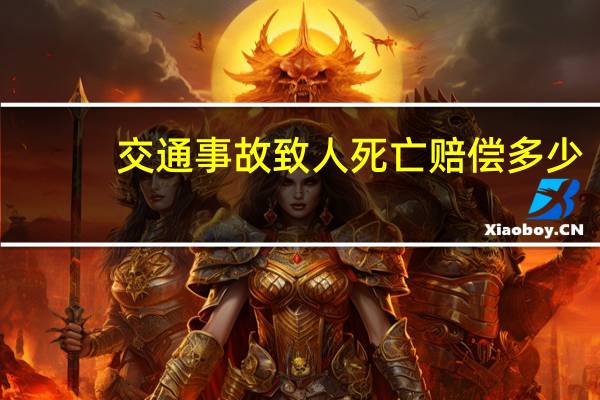 交通事故致人死亡赔偿多少