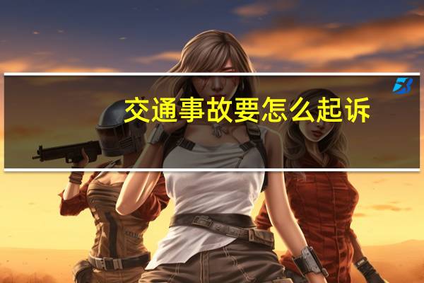 交通事故要怎么起诉