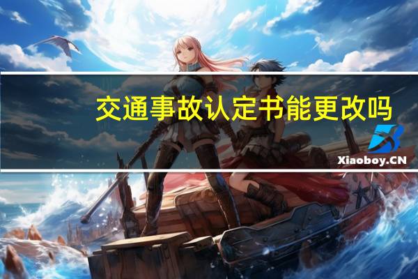 交通事故认定书能更改吗