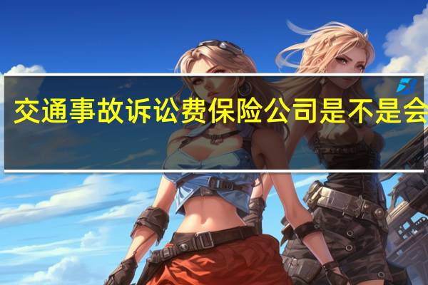 交通事故诉讼费保险公司是不是会承担