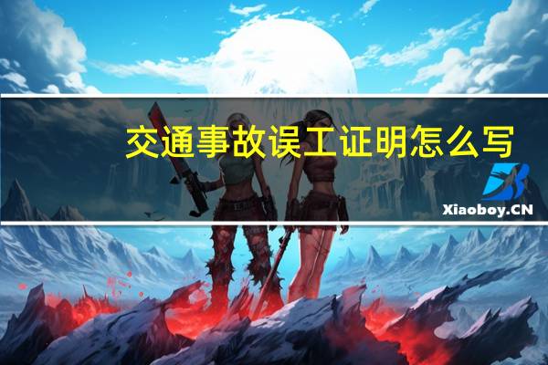 交通事故误工证明怎么写