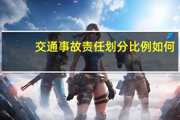 交通事故责任划分比例如何