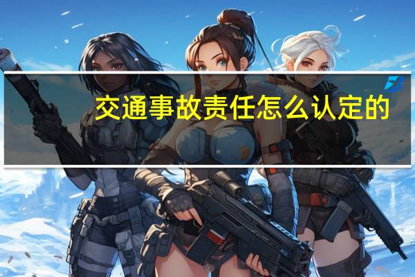 交通事故责任怎么认定的