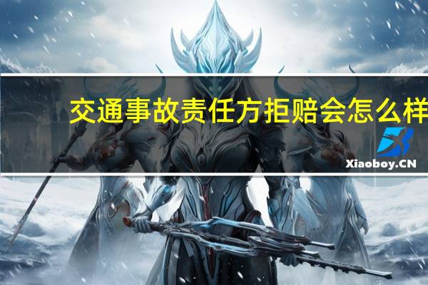交通事故责任方拒赔会怎么样