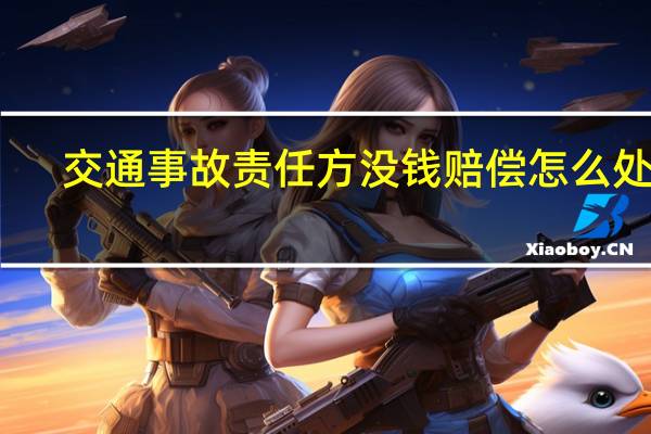 交通事故责任方没钱赔偿怎么处理