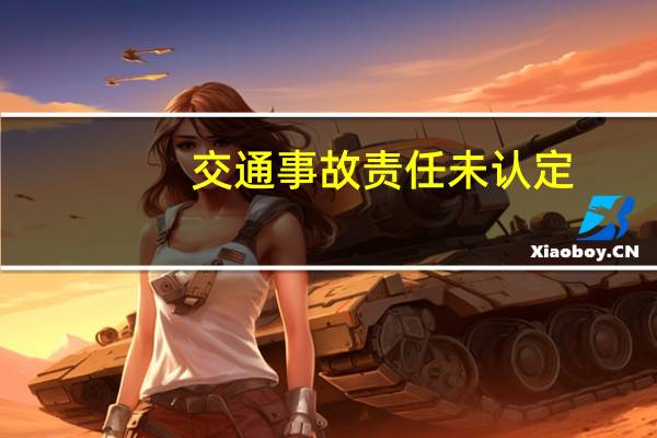 交通事故责任未认定,医药费谁承担