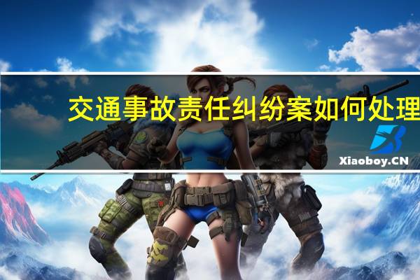 交通事故责任纠纷案如何处理