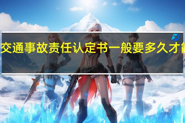 交通事故责任认定书一般要多久才能做出