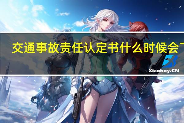 交通事故责任认定书什么时候会下发