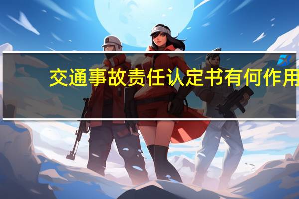 交通事故责任认定书有何作用