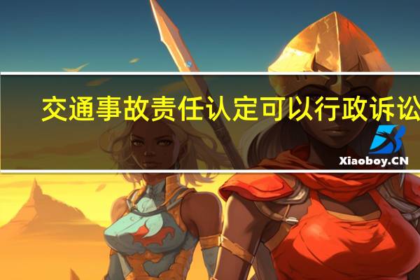 交通事故责任认定可以行政诉讼吗