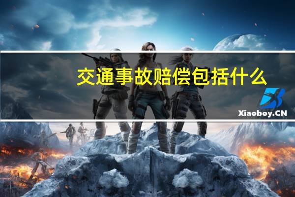 交通事故赔偿包括什么