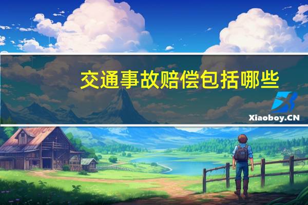 交通事故赔偿包括哪些