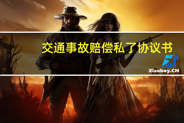 交通事故赔偿私了协议书