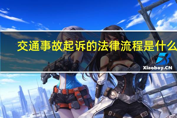 交通事故起诉的法律流程是什么呢
