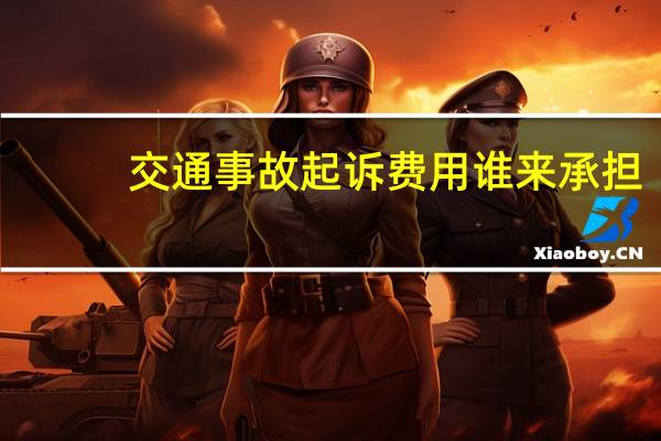 交通事故起诉费用谁来承担