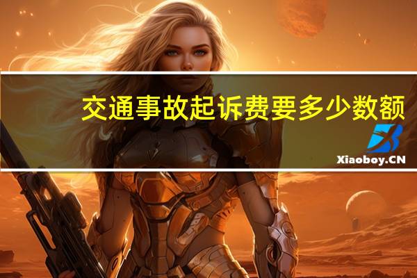 交通事故起诉费要多少数额