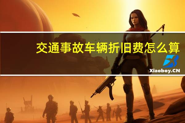 交通事故车辆折旧费怎么算