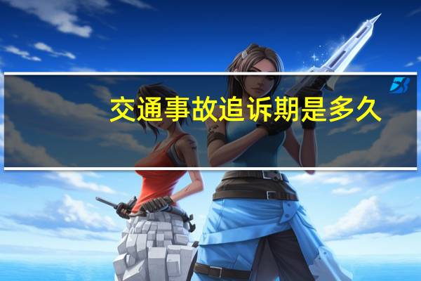 交通事故追诉期是多久