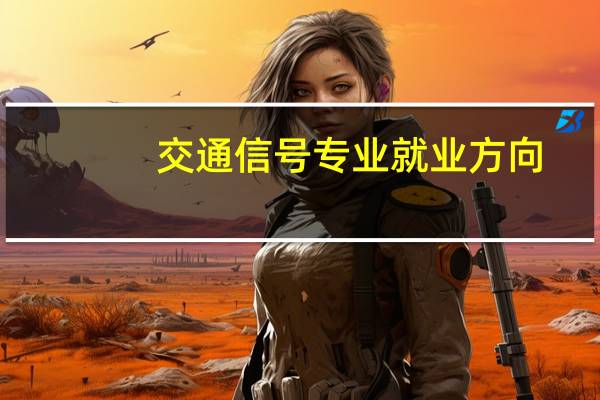 交通信号专业就业方向