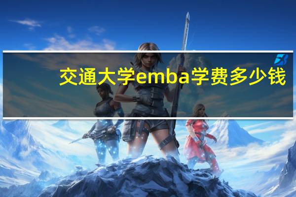 交通大学emba学费多少钱