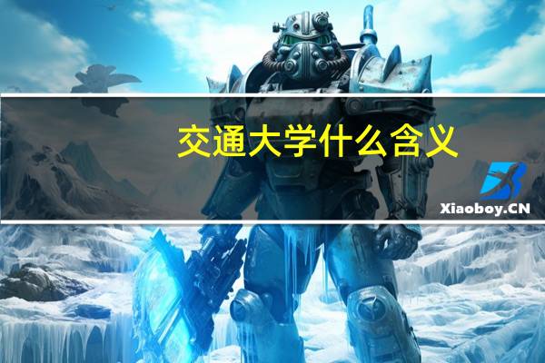 交通大学什么含义