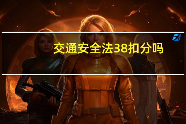 交通安全法38扣分吗