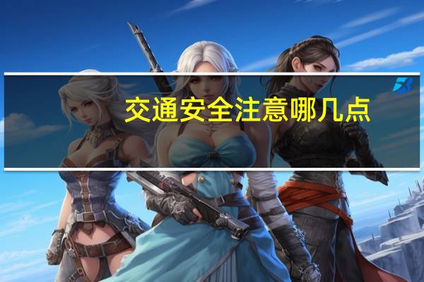 交通安全注意哪几点