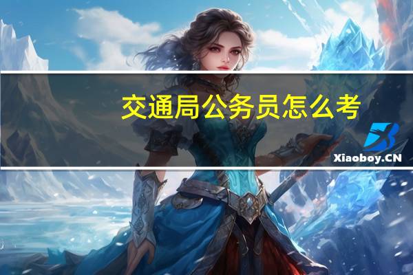 交通局公务员怎么考