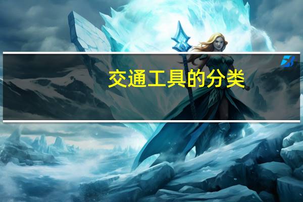 交通工具的分类