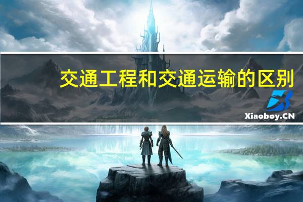 交通工程和交通运输的区别
