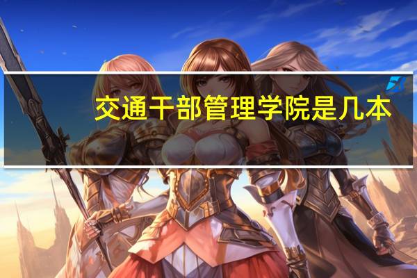 交通干部管理学院是几本