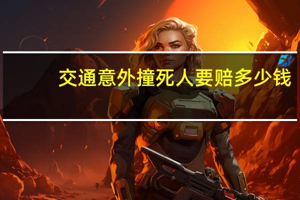 交通意外撞死人要赔多少钱