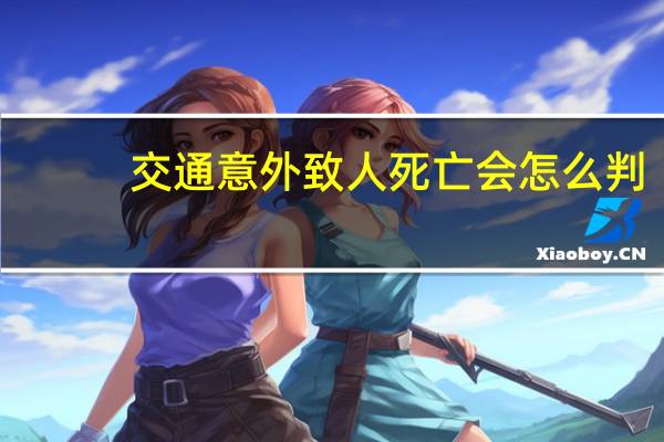交通意外致人死亡会怎么判