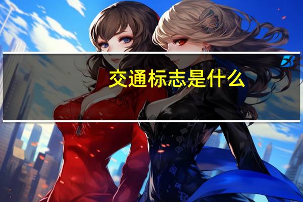 交通标志是什么