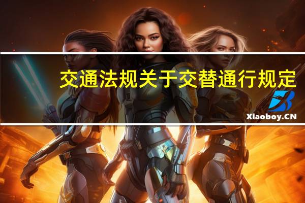 交通法规关于交替通行规定