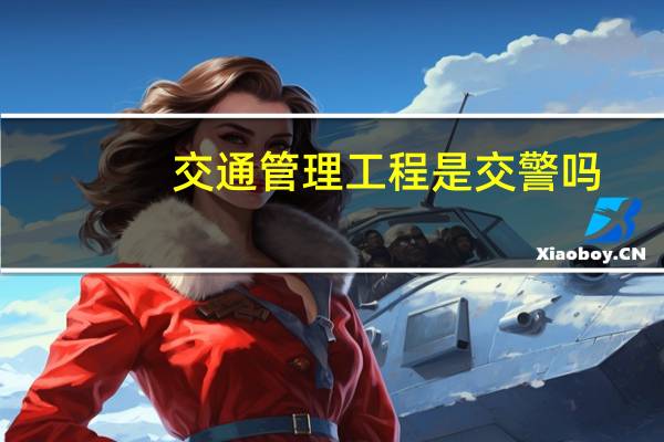 交通管理工程是交警吗
