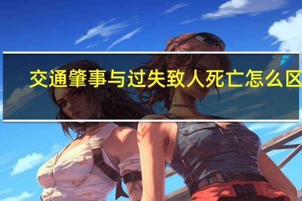 交通肇事与过失致人死亡怎么区分