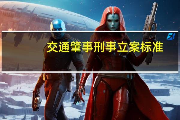 交通肇事刑事立案标准