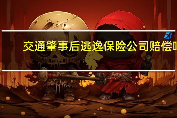 交通肇事后逃逸保险公司赔偿吗