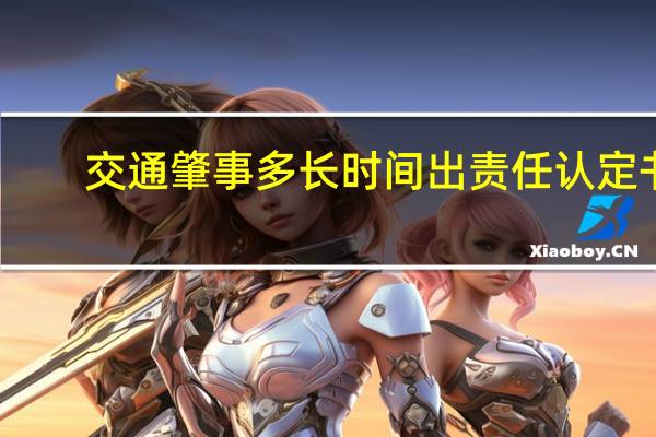 交通肇事多长时间出责任认定书