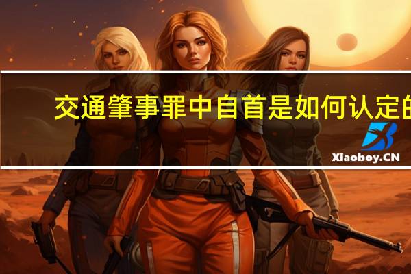 交通肇事罪中自首是如何认定的