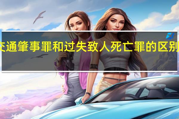交通肇事罪和过失致人死亡罪的区别是什么