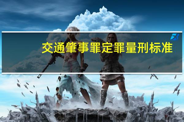 交通肇事罪定罪量刑标准