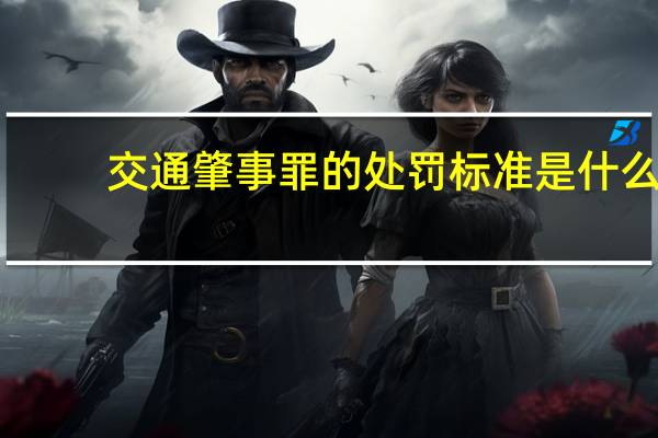 交通肇事罪的处罚标准是什么