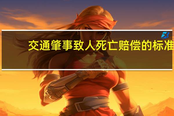 交通肇事致人死亡赔偿的标准