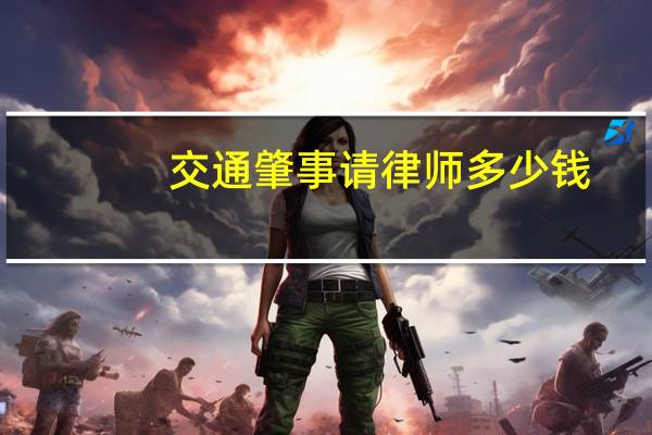 交通肇事请律师多少钱